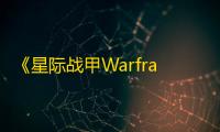 《星际战甲Warframe手游》氩结晶速刷攻略