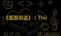 《面面俱盗》（Thick As Thieves）首曝：20世纪10年代魔幻都市中的潜行艺术与多人竞技