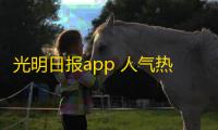 光明日报app 人气热度：29℃