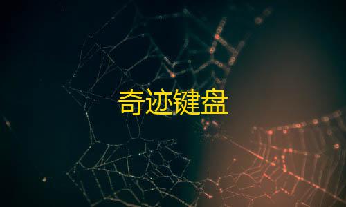 暗区突围黑武士直装v7详细教程奇迹键盘