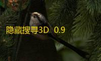 隐藏搜寻3D  0.9