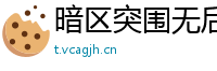 暗区突围无后座科技：射击更稳定的新体验